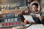 2026年マイナンバー制度の新ルール