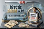 2026年日本給付金最新情報